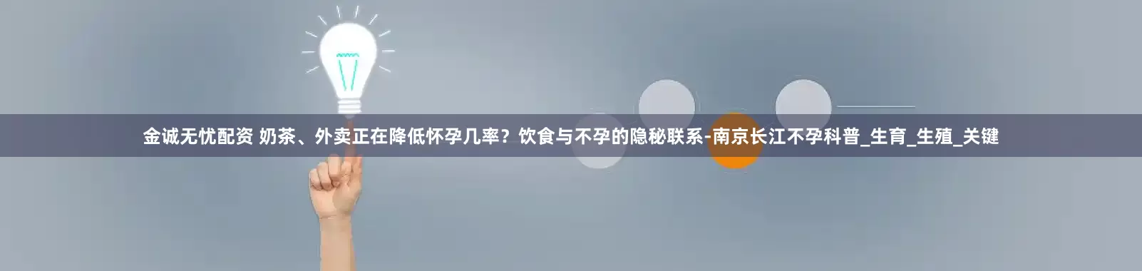 金诚无忧配资 奶茶、外卖正在降低怀孕几率？饮食与不孕的隐秘联系-南京长江不孕科普_生育_生殖_关键